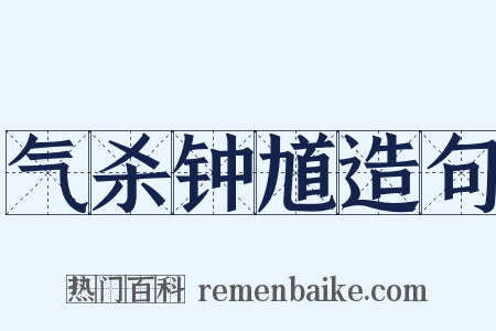 气杀钟馗造句是什么意思的图片